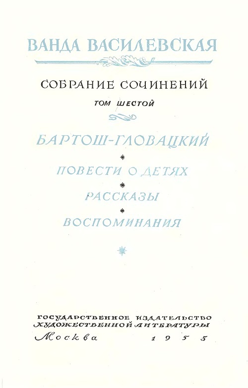 Том 6. Бартош-Гловацкий. Повести о детях. Рассказы. Воспоминания - i_001.jpg