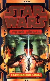 Ученик Джедая 1: Становление силы - автор Волвертон Дэйв 