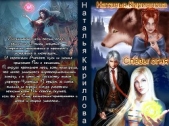 Слезы огня (СИ) - автор Кириллова Наталья Юрьевна 