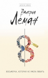 Восьмерка, которая не умела любить - автор Леман Валерия 