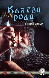 Клятва рода - автор Мазур Степан Александрович 