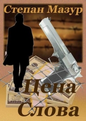 Цена слова - автор Мазур Степан Александрович 