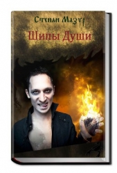 Шипы Души - автор Мазур Степан Александрович 