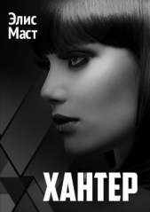  Маст Элис - Хантер