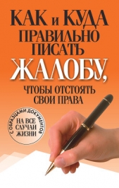 Как и куда правильно писать жалобу, чтобы отстоять свои права - автор Надеждина Вера 