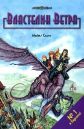  Скотт Майкл - Властелин ветра