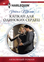 Капкан для одиноких сердец - автор Томас Рейчел 