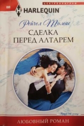 Сделка перед алтарем - автор Томас Рейчел 