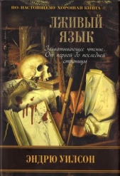 Лживый язык - автор Уилсон Эндрю 