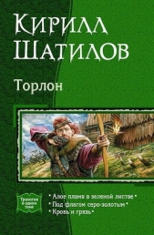 Кровь и грязь - автор Шатилов Кирилл Алексеевич 