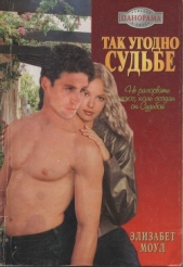 Так угодно судьбе - автор Элизабет Моул 