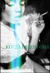 Читать книгу Когда рядом она (СИ) - автор Когда рядом она (СИ) - автор