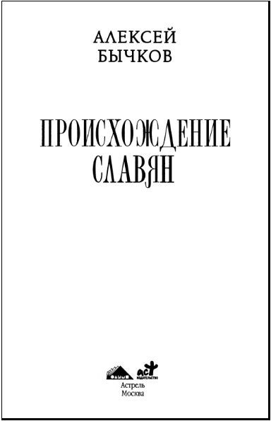 Происхождение славян - i_001.jpg