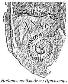 Энциклопедия языческих богов. Мифы древних славян - i_557.jpg