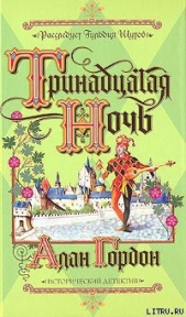 Тринадцатая ночь - автор Гордон Алан 