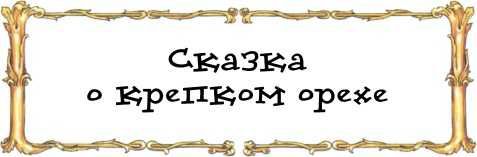 Щелкунчик<br />Сказка - i_021.jpg