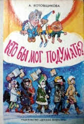 Кто бы мог подумать? - автор Котовщикова Аделаида Александровна 