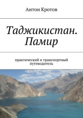  Кротов Антон Викторович - Таджикистан. Памир