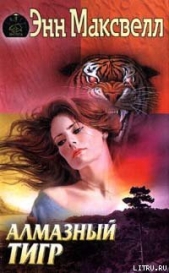  Максвелл Энн - Алмазный тигр