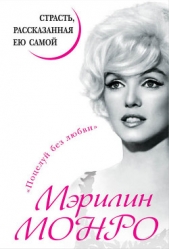 Боль любви. Мэрилин Монро, принцесса Диана - автор Монро Мэрилин 