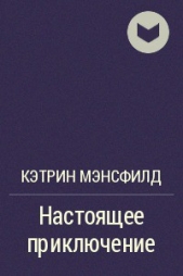 Настоящее приключение - автор Мэнсфилд Кэтрин 