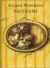 Рассказы - автор Мэнсфилд Кэтрин 