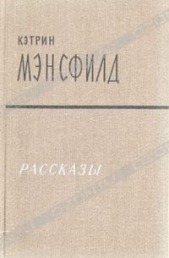 Юная особа - автор Мэнсфилд Кэтрин 