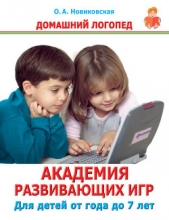  Новиковская Ольга - Академия развивающих игр. Для детей от года до 7 лет