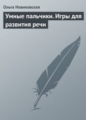 Умные пальчики. Игры для развития речи - автор Новиковская Ольга 