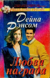 Читать книгу Любви награда - автор Рэнсом Дейна Любви награда - автор Рэнсом Дейна