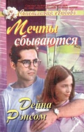  Рэнсом Дейна - Мечты сбываются