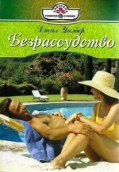 Безрассудство - автор Уилбер Джил 