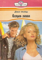 Остров любви - автор Уилбер Джил 