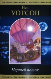 Черный поток. Сборник - автор Уотсон Йен (Иен) 