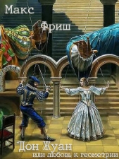  Фриш Макс - Дон Жуан, или любовь к геометрии