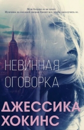 Невинная оговорка (ЛП) - автор Хокинс Джессика 