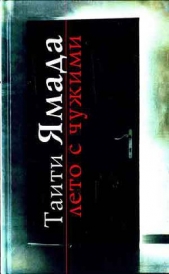 Лето с чужими - автор Ямада Таити 