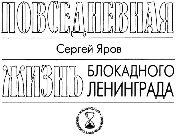 Повседневная жизнь блокадного Ленинграда - i_002.png