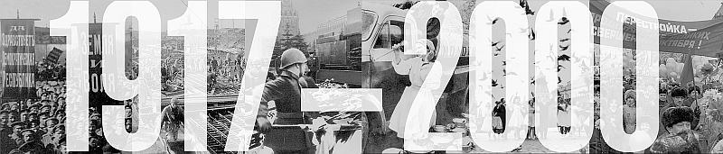 Россия в 1917-2000 гг. Книга для всех, интересующихся отечественной историей - _00.jpg