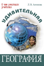 Удивительная география - автор Антонова Людмила Викторовна 