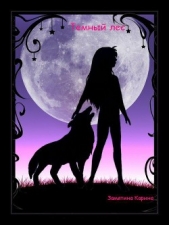 Темный лес - автор Замятина Карина Алексеевна 