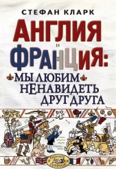  Кларк Стефан - Англия и Франция: мы любим ненавидеть друг друга