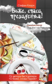 Боже, спаси президента - автор Кларк Стефан 