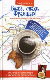 Боже, спаси Францию! Наблюдая за парижанами - автор Кларк Стефан 