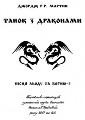 Танок з драконами - автор Мартін Джордж 