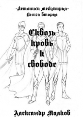 Летописи межмирья. Книга вторая. Сквозь кровь к свободе - автор Маяков Александр Викторович 