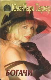 Богачи - автор Паркер Юна-Мари 