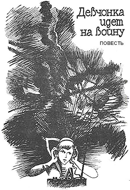 Девчонка идет на войну(2-е издание) - SHmucNazv2web.jpg