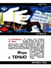 Игра с тенью - автор Самойлов Лев Самойлович 