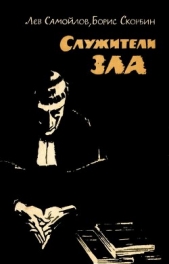 Служители зла - автор Самойлов Лев Самойлович 